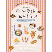 用iPad電繪夜市美食！Rose的療癒Procreate插畫課 (電子書)