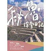 秘魯探索日記：一個人前往遠得要命的彩虹國度冒險 (電子書)