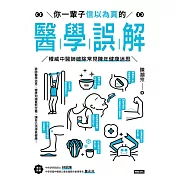 你一輩子信以為真的醫學誤解：權威中醫師破除常見陳年健康迷思 (電子書)