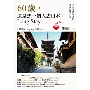 60歲，還是想一個人去日本Long Stay──老青春背包客的樂活遊學日誌 (電子書)