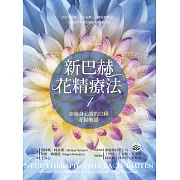 新巴赫花精療法1：療癒身心靈的12種花精軌道 (電子書)