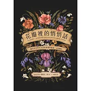 花瓣裡的悄悄話：維多利亞時代花語的象徵與緣起（全彩插圖本） (電子書)