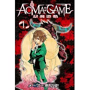 ACMA：GAME 惡魔遊戲 (1) (電子書)