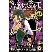 ACMA：GAME 惡魔遊戲 (3) (電子書)