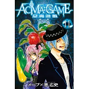 ACMA：GAME 惡魔遊戲 (11) (電子書)