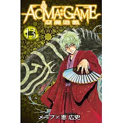 ACMA：GAME 惡魔遊戲 (13) (電子書)