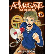 ACMA：GAME 惡魔遊戲 (15) (電子書)