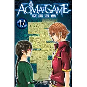 ACMA：GAME 惡魔遊戲 (17) (電子書)