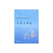 藥物學基礎 (電子書)