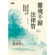 靈魂不歸法律管：框架世界底下一個法律人的逃脫記事 (電子書)