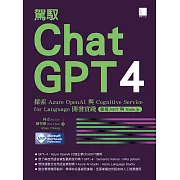 駕馭 ChatGPT 4：探索 Azure OpenAI 與 Cognitive Service for Language 開發實踐 (使用.NET 與 Node.js) (電子書)