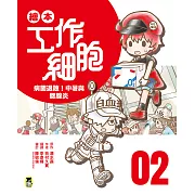 繪本工作細胞2病菌退散！中暑與腮腺炎 (電子書)