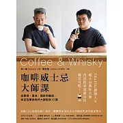 咖啡威士忌大師課：從製程、風味、調飲到餐搭，烘豆冠軍與執杯大師對談10講 (電子書)
