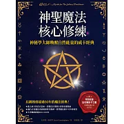 神聖魔法核心修練：神祕學大師喚醒自然能量的威卡經典（收錄巫師秘傳必備的手記《巨石陣影子之書》） (電子書)