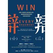 辯：說服、溝通與公開演說必讀，美國最強辯論名家的言語攻防密技 (電子書)