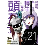 沒想到第二次的轉生變成頭盔了(第21話) (電子書)