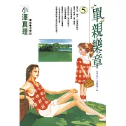 單親樂章(05) (電子書)