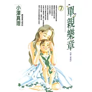 單親樂章(07) (電子書)