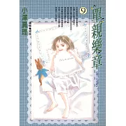 單親樂章(09) (電子書)