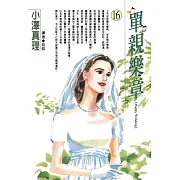 單親樂章(16) (電子書)