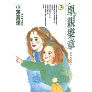 單親樂章(03) (電子書)
