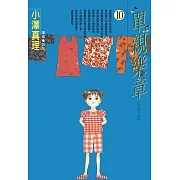 單親樂章(10) (電子書)