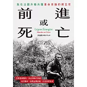 前進或死亡：我在法國外籍兵團拿命來換的那五年 (電子書)