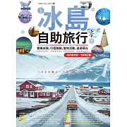 冰島自助旅行：開車自駕、行程路線、當地活動、追逐極光超完整規劃 全新修訂版 (電子書)