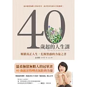 40歲起的人生課：解鎖真正人生，化解焦慮的力量之書 (電子書)