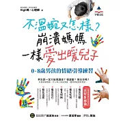 不溫婉又怎樣？崩潰媽媽一樣愛出暖兒子：0-8歲男孩的情緒引導練習 (電子書)