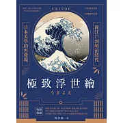極致浮世繪：從江戶到明治時代，日本美學的再發現！ (電子書)
