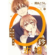 0秒求婚～被朋友的弟弟求婚中～(第4話) (電子書)