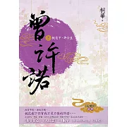 曾許諾【《長相思》前傳】(卷一)：桃花下，許今生〔二版〕 (電子書)