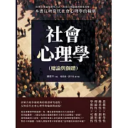 社會心理學（總論與個體）：由簡史理論至研究方法，再從自我認識到態度改變，一本書反映當代社會心理學的輪廓 (電子書)