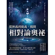 從狹義到廣義，揭開相對論奧祕：從震驚世界的E=mc2到遺憾未完的統一場論，摘下愛氏相對論的神祕面紗 (電子書)