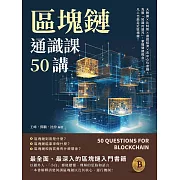 區塊鏈通識課50講：大數據×比特幣×通證經濟×去中心化金融，克服「知識的詛咒」，掌握關鍵概念，凡人也能走近區塊鏈！ (電子書)