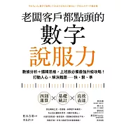 老闆客戶都點頭的數字說服力：數據分析+邏輯思維，上班族必備最強升級攻略！打動人心，解決難題──快、狠、準 (電子書)