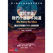 關於宇宙，我們什麼都不知道：霍金也想懂的95%未知世界 (電子書)