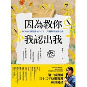 因為教你，我認出我：POWER教師潘如玲三十二年教與學誠實心法 (電子書)