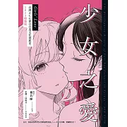 少女之愛：台灣ACG界百合迷文化發展史 2023增修版 (電子書)