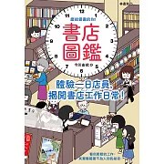 書店圖鑑：體驗一日店員，揭開書店工作日常！ (電子書)