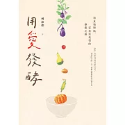 用愛發酵：和食物對話，從我到我們的療癒之路 (電子書)