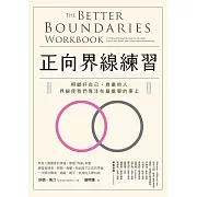 正向界線練習：照顧好自己，尊重他人，界線使我們專注在最重要的事上 (電子書)