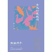 女兒的道歉信（直木獎得主向田邦子最雋永的經典散文集） (電子書)