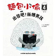 麵包小偷4：出發吧！飯糰男孩 (電子書)