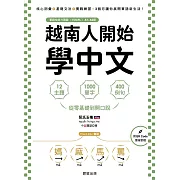 越南人開始學中文-12主題、1000單字、400例句，從零基礎到開口說 (電子書)