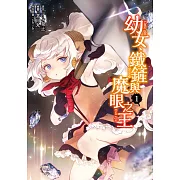 幼女、鐵鏟與魔眼之王 (1) (電子書)