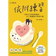 依附練習：了解自己的依附風格，在人我關係中找到平衡 (電子書)