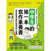 中學生的第一本寫作素養書：從好好寫字到好好寫作的26堂課 (電子書)