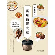 營養加倍！萬用鍋研究室：料理一鍋美味，6-18歲孩子的絕佳成長提案 (電子書)